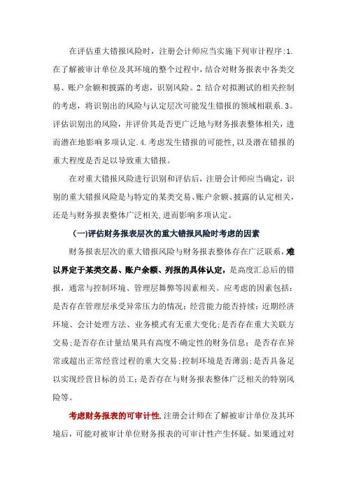 财务报表层次重大错报风险及总体应对措施【精选文档】
