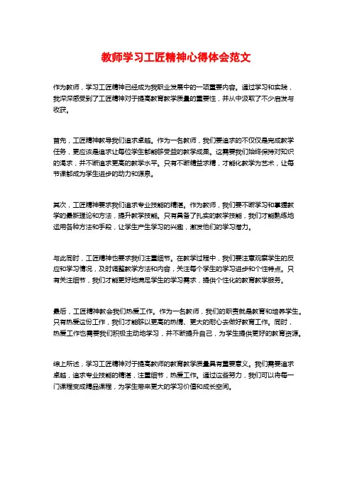 教师学习工匠精神心得体会范文