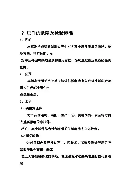 冲压件的缺陷及检验标准