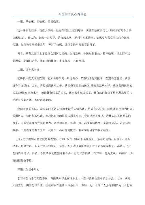 西医学中医心得体会