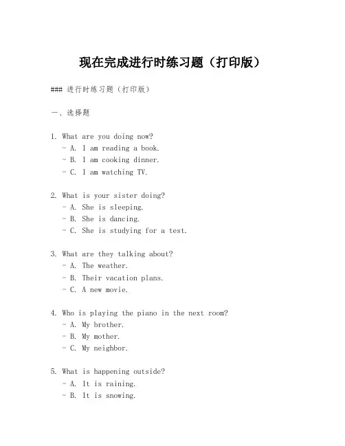 现在完成进行时练习题(打印版)