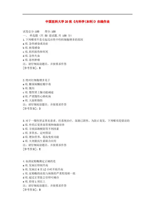 中国医科大学20秋《内科学(本科)》在线作业[辅导答案]
