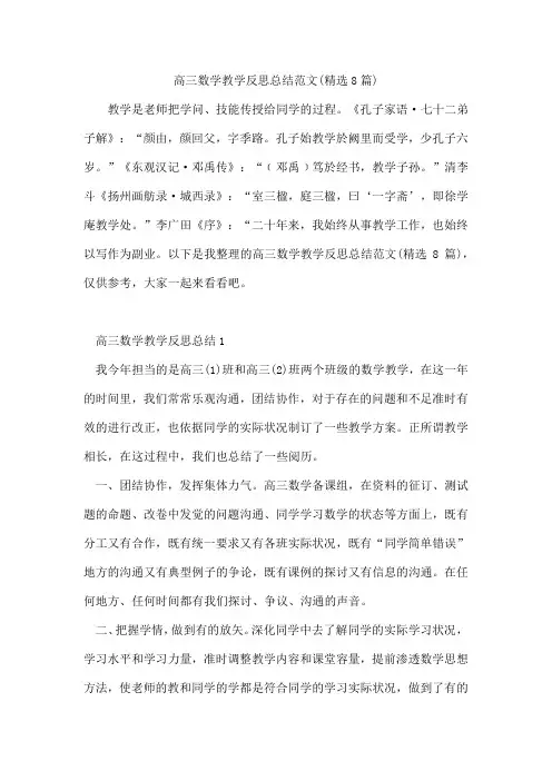 高三数学教学反思总结范文(8篇)