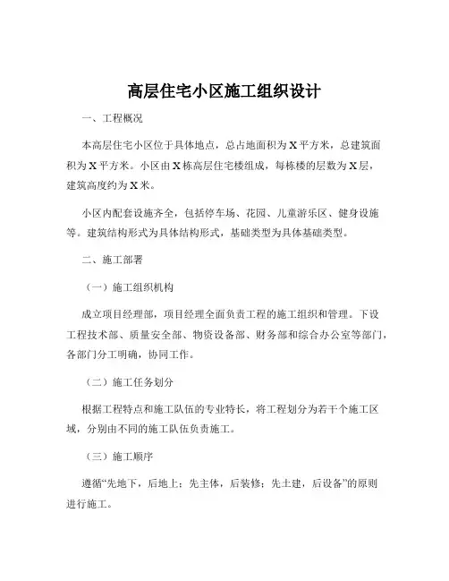 高层住宅小区施工组织设计