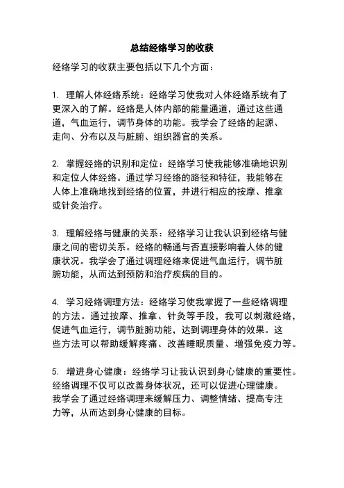 总结经络学习的收获
