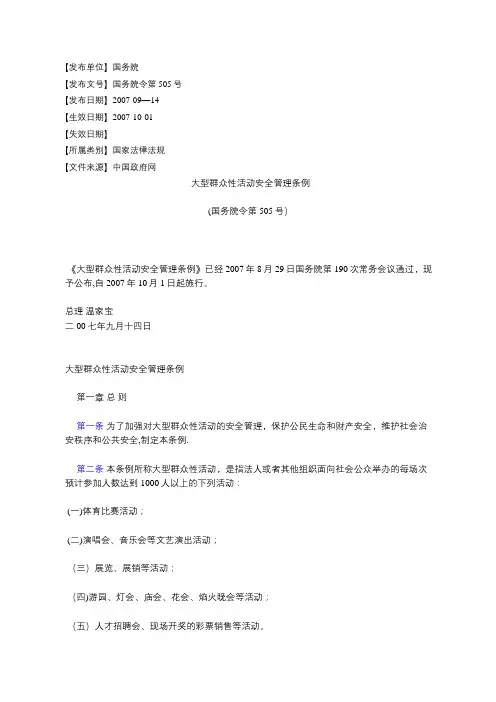 大型群众性活动安全管理条例