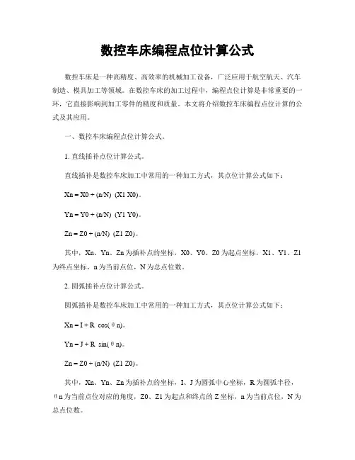 数控车床编程点位计算公式