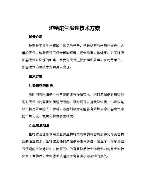 炉窑废气治理技术方案