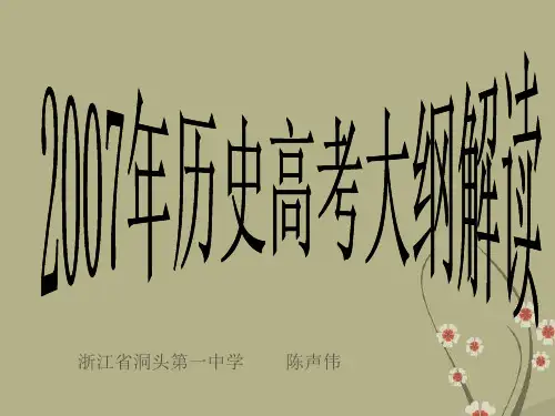 2007年浙江省高考历史考纲解读课件 人教版