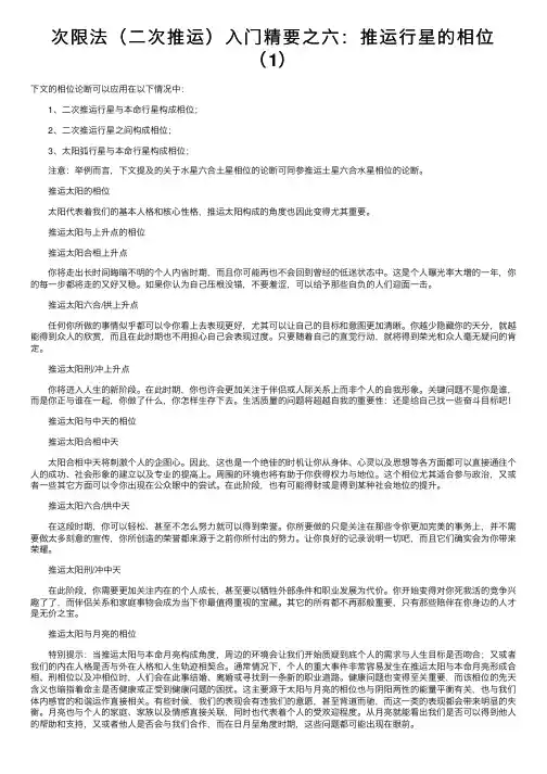 次限法（二次推运）入门精要之六：推运行星的相位（1）