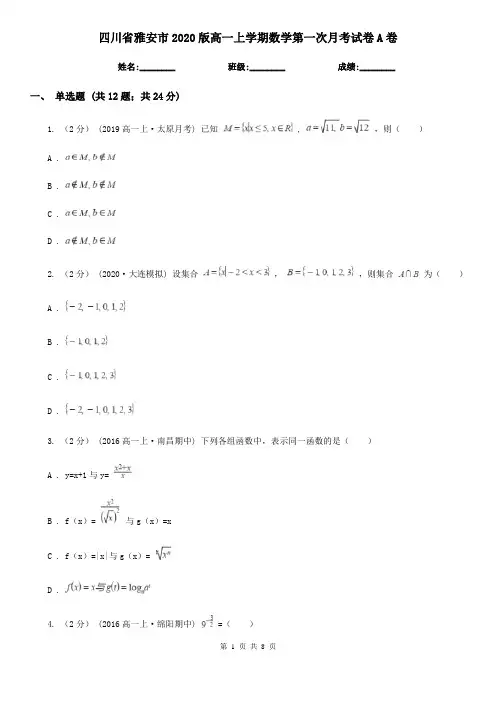 四川省雅安市2020版高一上学期数学第一次月考试卷A卷