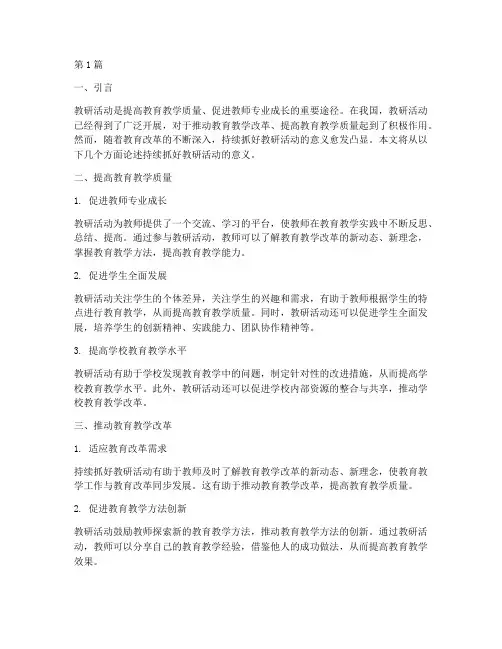 持续抓好教研活动的意义(3篇)