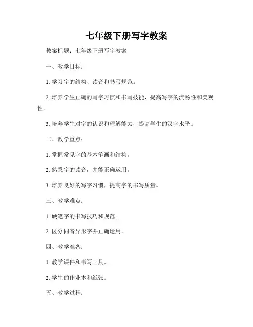七年级下册写字教案