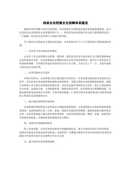 浅谈企业档案安全保障体系建设