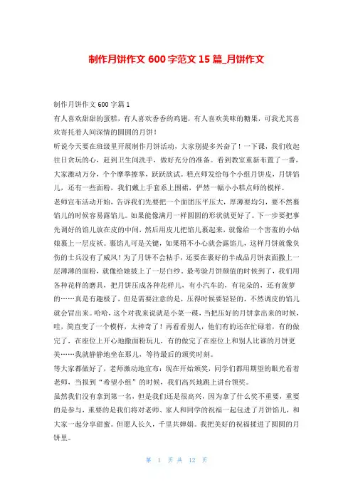制作月饼作文600字范文15篇_月饼作文