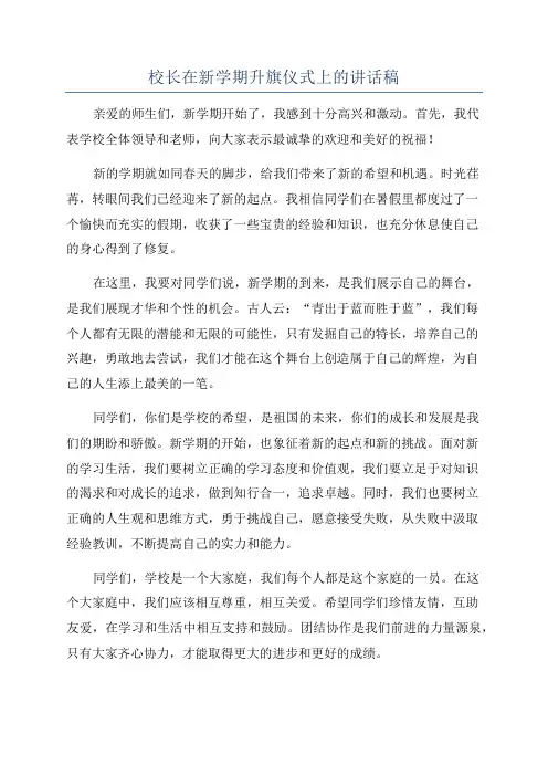 校长在新学期升旗仪式上的讲话稿