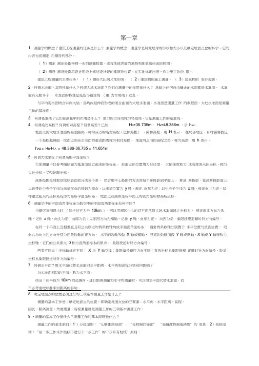 测量学第1至6章作业答案(20210228121118)