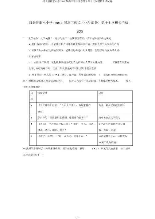河北省衡水中学2018届高三理综化学部分第十七次模拟考试试题