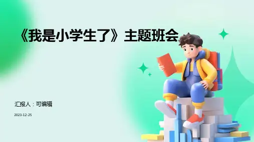 《我是小学生了》主题班会