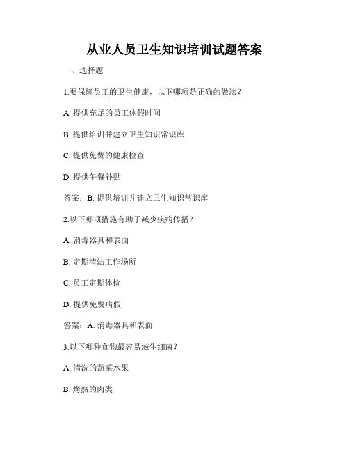 从业人员卫生知识培训试题答案