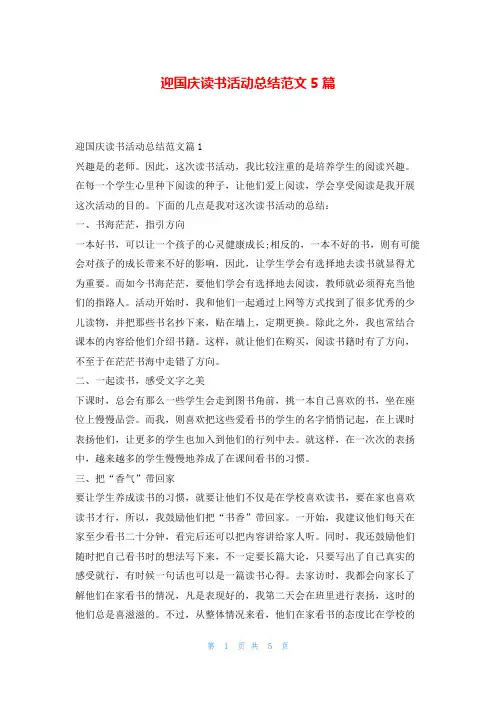 迎国庆读书活动总结范文5篇读友吧_1