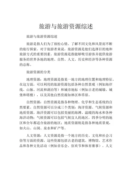 旅游与旅游资源综述