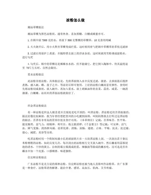 凉粉怎么做