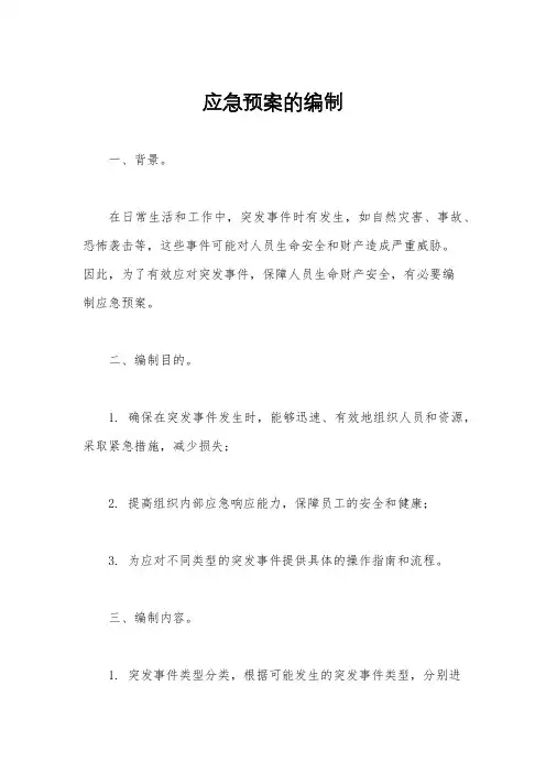 应急预案的编制