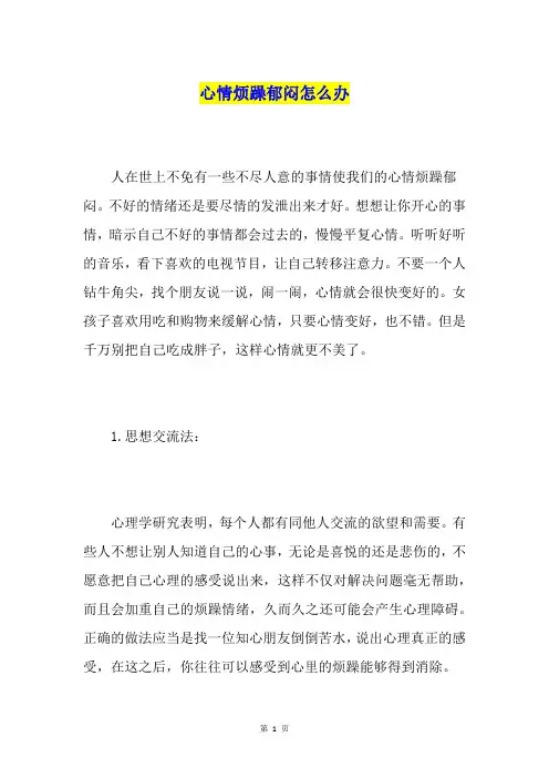 心情烦躁郁闷怎么办