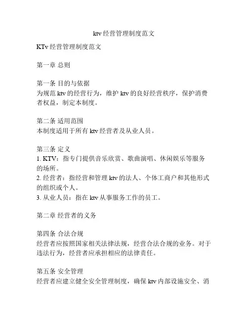 ktv经营管理制度范文