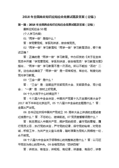 2018年全国两会知识应知应会竞赛试题及答案（定稿）