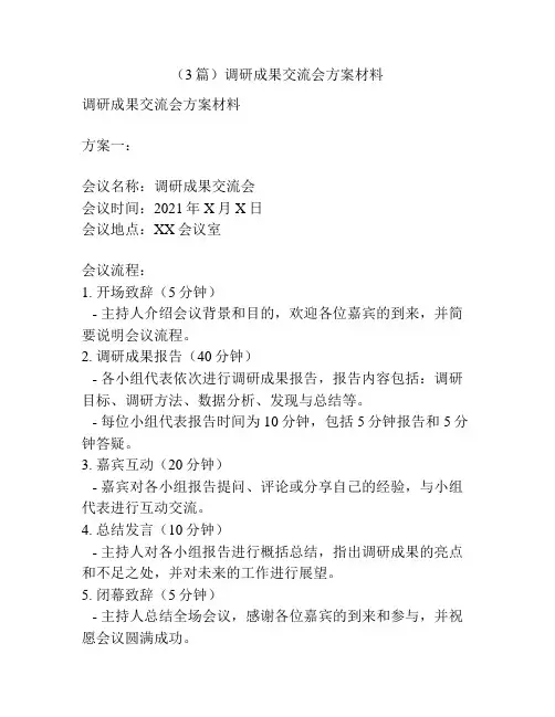 (3篇)调研成果交流会方案材料