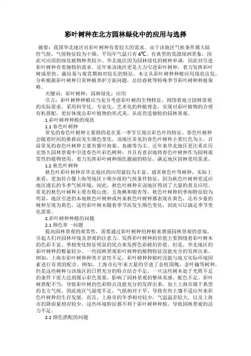 彩叶树种在北方园林绿化中的应用与选择