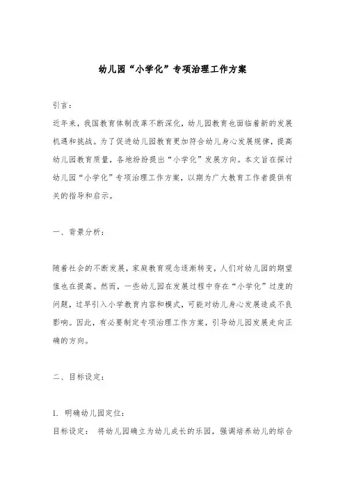 幼儿园“小学化”专项治理工作方案