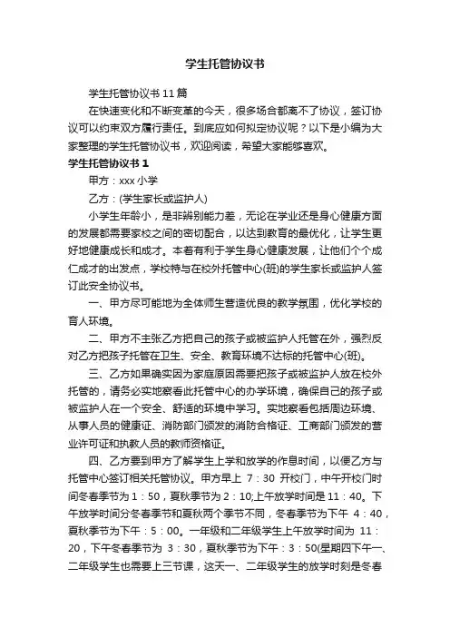 学生托管协议书11篇
