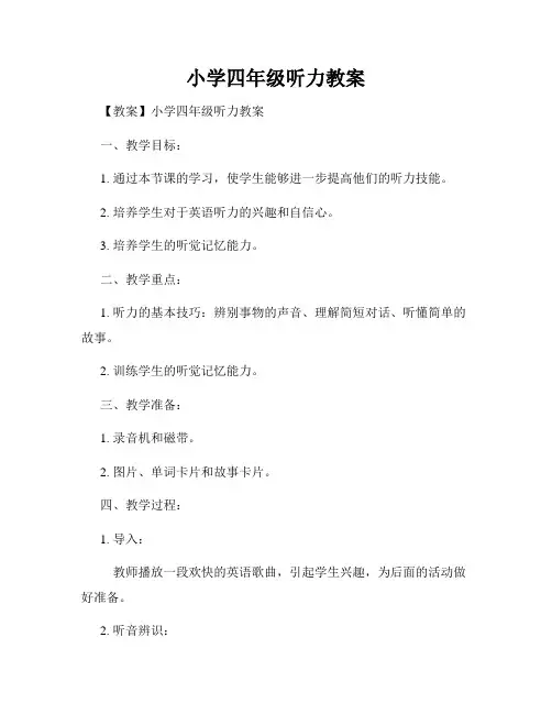 小学四年级听力教案
