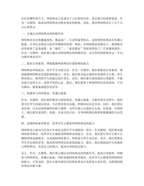 教师网络舆论心得体会