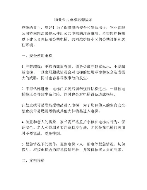 物业公共电梯温馨提示