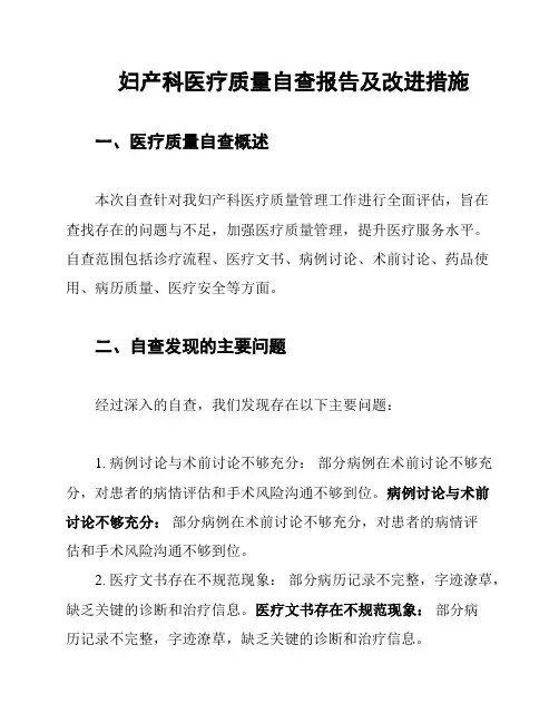 妇产科医疗质量自查报告及改进措施
