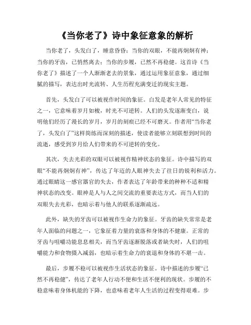 《当你老了》诗中象征意象的解析