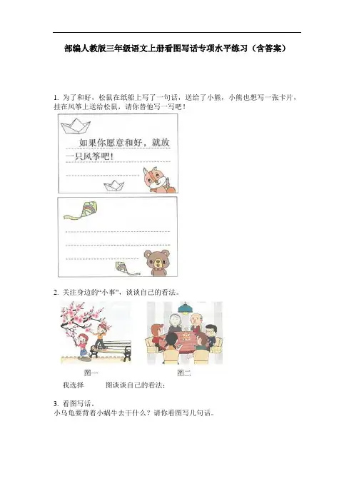 部编人教版三年级语文上册看图写话专项水平练习(含答案)