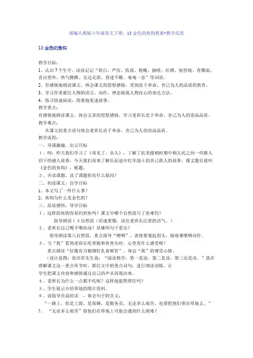 【新教材】部编人教版六年级语文下册：13金色的鱼钩教案+教学反思