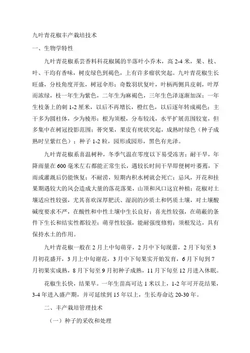 九叶青花椒丰产栽培技术