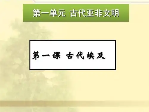 人教部编版九年级历史上册第1课 古代埃及  课件(21张)