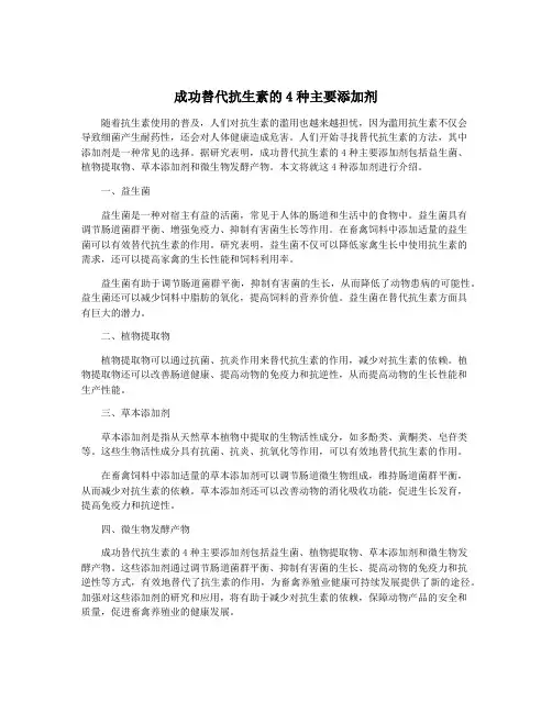 成功替代抗生素的4种主要添加剂