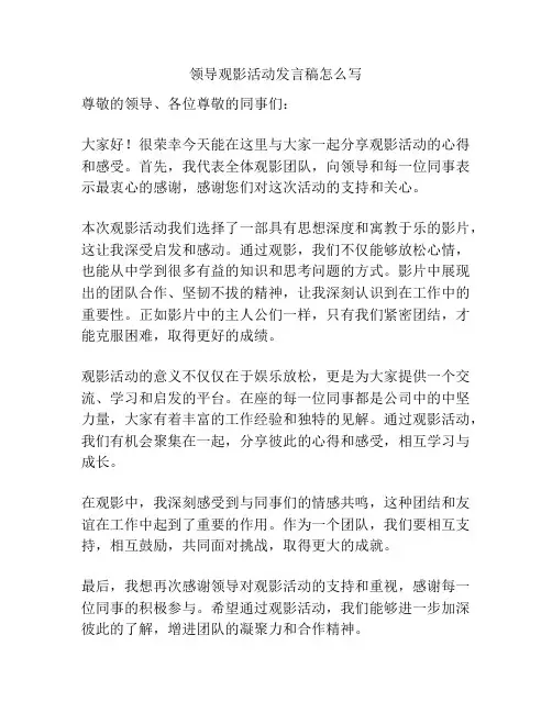 领导观影活动发言稿怎么写