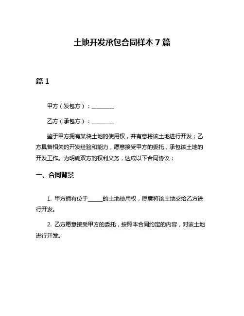 土地开发承包合同样本7篇