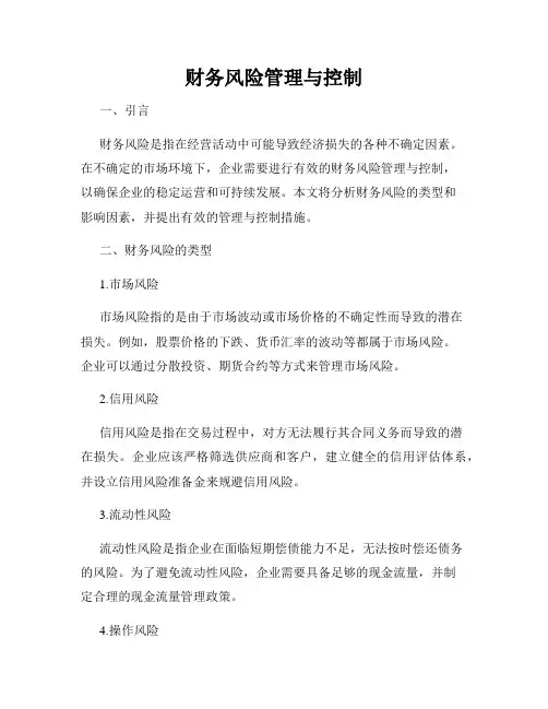财务风险管理与控制