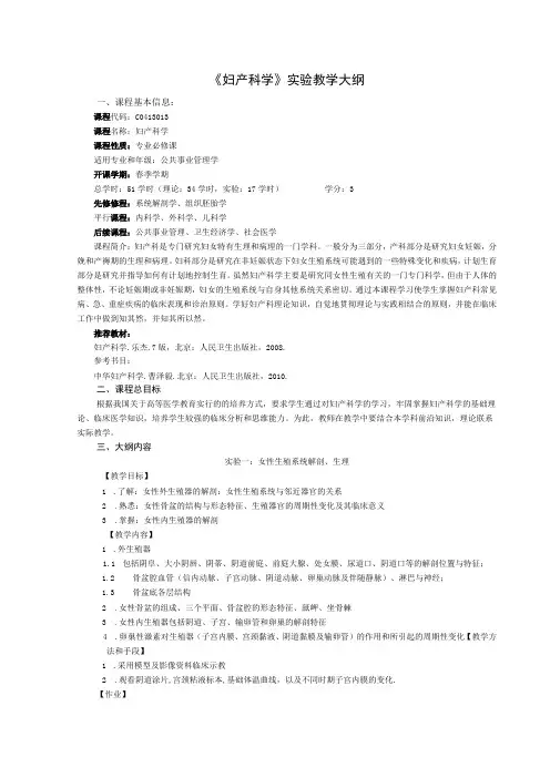 《妇产科学》实验教学大纲