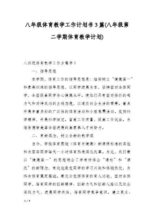 八年级体育教学工作计划书3篇(八年级第二学期体育教学计划)